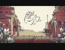 シャルル　歌ってみた  【ろめ】