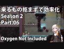 【Oxygen Not Included】来るもの拒まずで効率化　シーズン２　Part.06