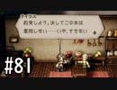 【OCTOPATH TRAVELER】バトルジョブ縛り・摩訶不思議の舞ブーストMAX発動で完クリ目指す⁂Part81【実況プレイ】(ネタバレあり)