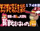 【長靴をはいた猫 世界一周80日大冒険】発売日順に全てのファミコンクリアしていこう!!【じゅんくり#174_3】
