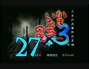 【実況】「かまいたちの夜×3」をゆるやかに実況　27