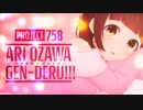 【006】project758 小澤亜李のげんでる!!!　126　2019年6月9日