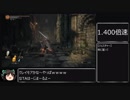 ダークソウル３トロコンTA　クレイモア縛りルート　IGT 18:09:34　その３
