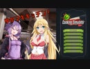 【CookingSimulator】ゆかマキキッチン！【VOICEROID実況】