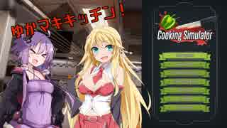 【CookingSimulator】ゆかマキキッチン！【VOICEROID実況】