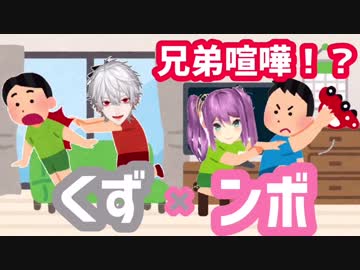 くず×ンボ_2人の兄弟喧嘩、の巻