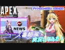 【VOICEROID実況】 ソロでチャンピオン目指して！#3 【ApexLegends】