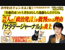 「サタデージャーナル」 で暴露されたタレントの「政治発言」が批判される理由｜みやわきチャンネル（仮）#477Restart335