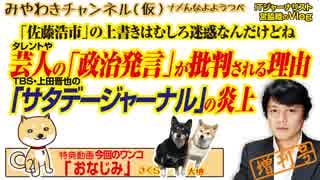 「サタデージャーナル」 で暴露されたタレントの「政治発言」が批判される理由｜みやわきチャンネル（仮）#477Restart335