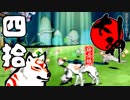 【大神☯実況＃40】猛き命と駆ける！其ノ四拾【絶景版/PS4】