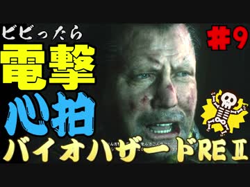 【心拍数】ビビったら電撃！心拍バイオハザードRE:2　Part9【二人】