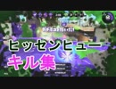 スプラトゥーン２ヒッセンヒューキル集