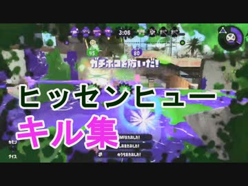 スプラトゥーン２ヒッセンヒューキル集