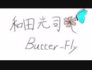 和田光司　Butter-fly【歌ってみた】by nonoka
