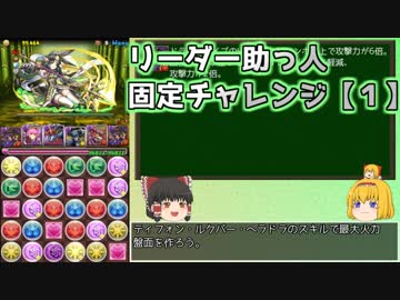【パズドラ】レアガチャ禁止！！裏・闘技場制覇への道 Part.23-1【ゆっくり実況】