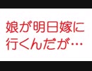 【2ch】娘が明日嫁に行くんだが…