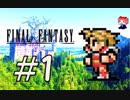 ファイナルファンタジー(FF1)　だるーんと実況プレイ　＃1
