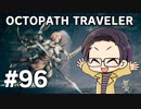 【実況プレイ】 OCTOPATH TRAVELER 【いちご大福】part96