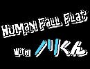 Human Fall Flat with ノリくん