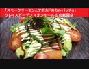 「スモークサーモンとアボカドのカルパッチョ」 グレイスガーデン イオンモール広島祗園店　ベーカリーカフェ