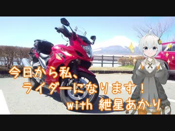 今日から私、ライダーになります！ with 紲星あかり #2 「昇仙峡ほうとう祭りと蚕種石神社火祭り」