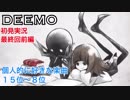 □■DEEMOを実況プレイ part27【女性実況】