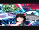 【ACE OF SEAFOOD】ゆっくりよ！海の覇者となれ！！part1【ゆっくり実況】