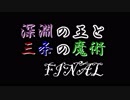 【Minecraft1.7.10】深淵の王と三条の魔術/FINAL【ゆっくり+VOICEROID実況プレイ】