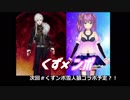 くず×ンボコラボ前半カードバトル編