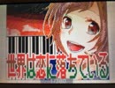 【歌ってみた】世界は恋に落ちている