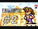 ファイナルファンタジー(FF1)　だるーんと実況プレイ　＃2