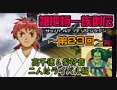 関西人3人が俺屍実況・第２３回【雑把柄一族創伝】