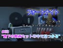 【フォートナイト】シーズン9フォートバイトチャレンジ65