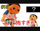 【閲覧注意】好き嫌いをなくすために作られた絵本が怖すぎる【検索してはいけない言葉実況Part13】