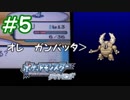 ポッチャマと巡る実況プレイ　ダイヤモンド・タイプ一致技縛り　Part5