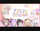 【高画質版】アズレンすて～しょん♪(アズステ)#4  聞かねば…悪・即・斬！ 2019年06月09日【アズレンすて～しょん♪】