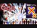 【ノーアイテムノーサブ】弾幕アマノジャク実況プレイ　6日目