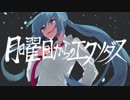 月曜日からのエクソダス / 初音ミク