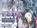貴方の大罪はまだ生きている Part1 【貴方の価値を教えてくれ】