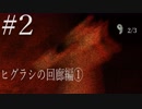 【ホラー実況】廊下を駆け抜けろ！！《影廊実況》＃2