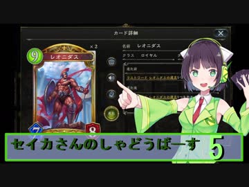 【シャドウバース】セイカさんのしゃどーばーす　パート５【ボイロ実況】