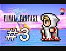 ファイナルファンタジー(FF1)　だるーんと実況プレイ　＃3