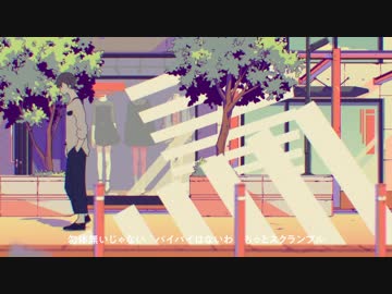 スクランブル交際  歌ってみた / ユエナ