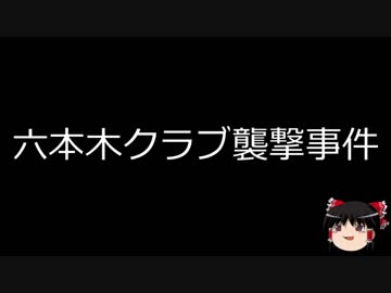 【ゆっくり朗読】ゆっくりさんと日本事件簿 その126