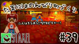 【Staxel】たまにはのんびり町づくりpart39