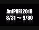 【AniPAFE2019支援】 フォロワーさんの唄メドレー