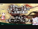 [MTGA]マキちゃんとイタコねーさまの番外 シングルトン5Cスーパーフレンズ