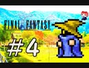 ファイナルファンタジー(FF1)　だるーんと実況プレイ　＃4