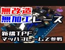 【ミニ四駆】無改造・無加工レースに参戦！ 新橋ナイトチャレンジは猛者たちがしのぎを削る戦場だ！