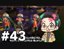 【実況プレイ】 ド素人のスプラトゥーン2実況 part43【いちご大福】